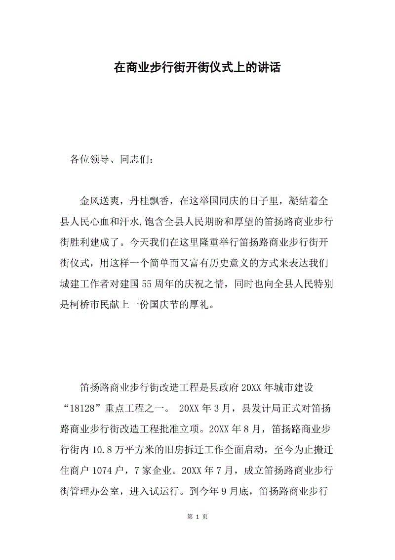 在商业步行街开街仪式上的讲话.docx