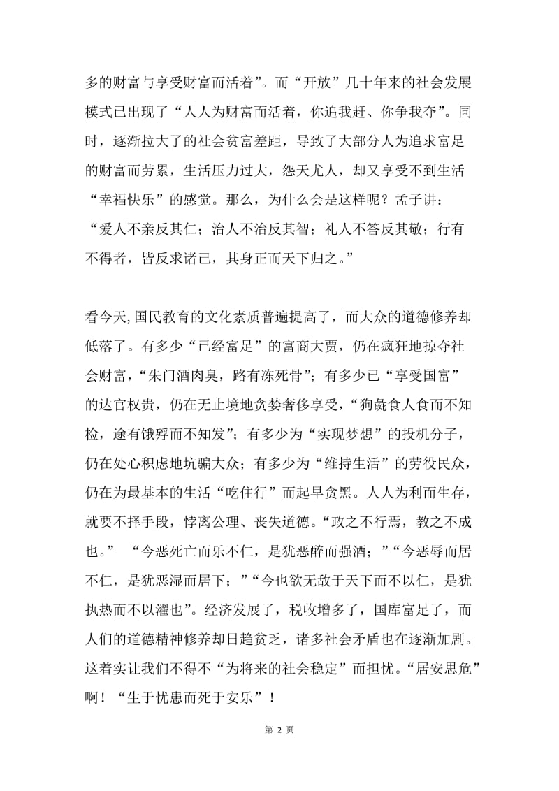 关于国学和商道的演讲稿.docx_第2页