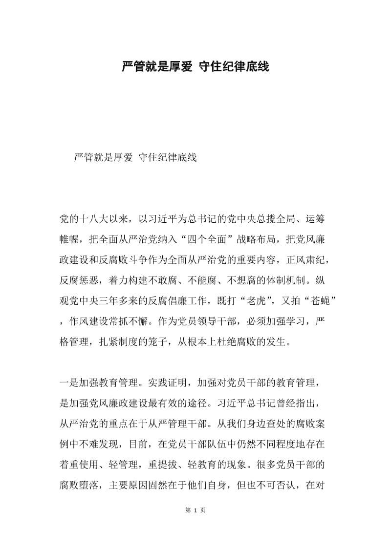 严管就是厚爱 守住纪律底线.docx_第1页