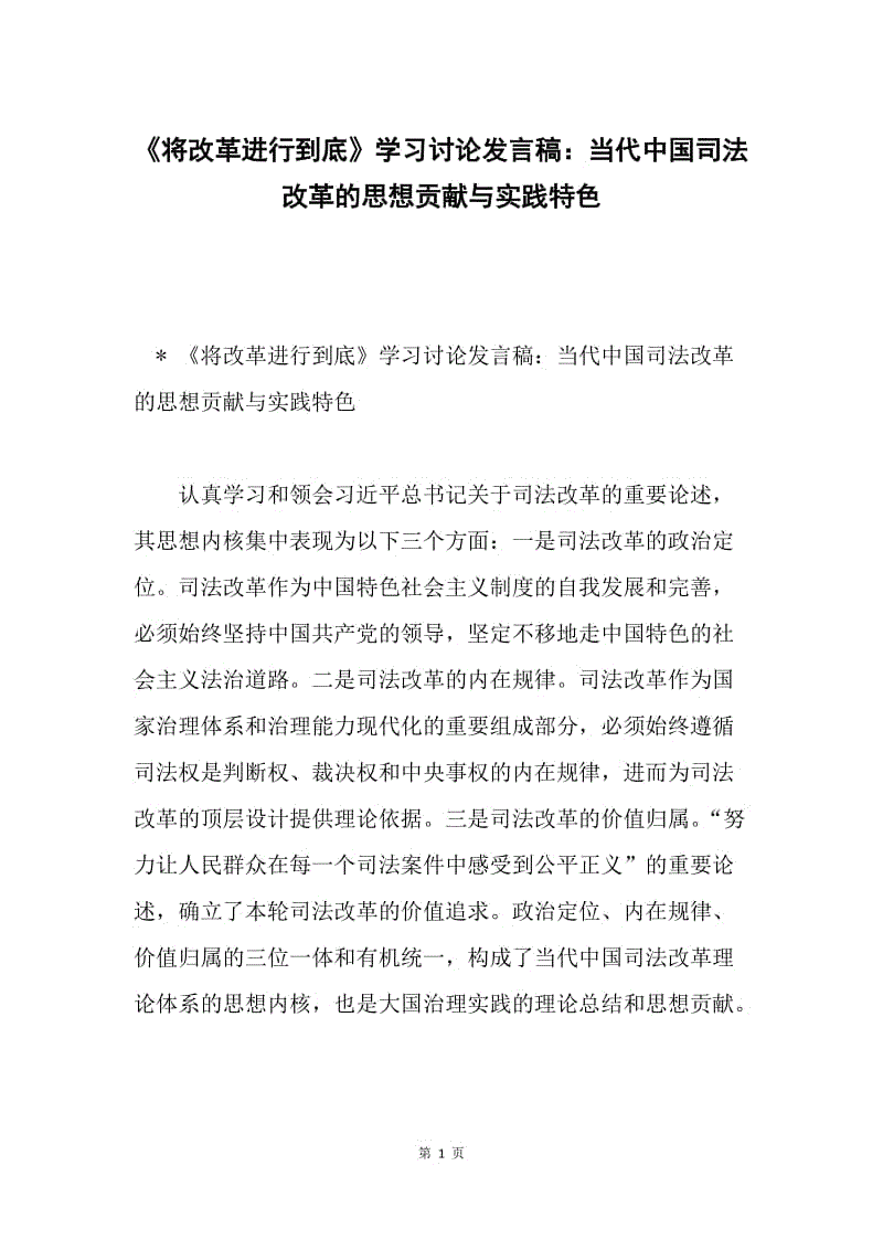 《将改革进行到底》学习讨论发言稿：当代中国司法改革的思想贡献与实践特色.docx