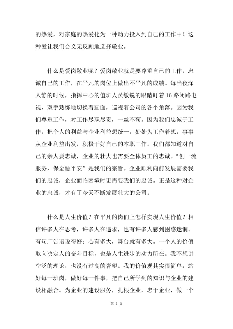 企业普通员工爱岗敬业心得体会.docx_第2页