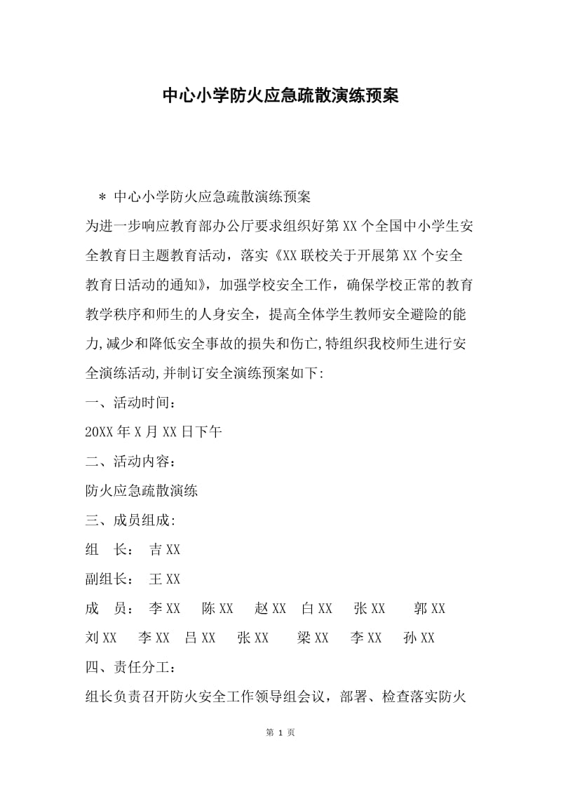 中心小学防火应急疏散演练预案.docx_第1页