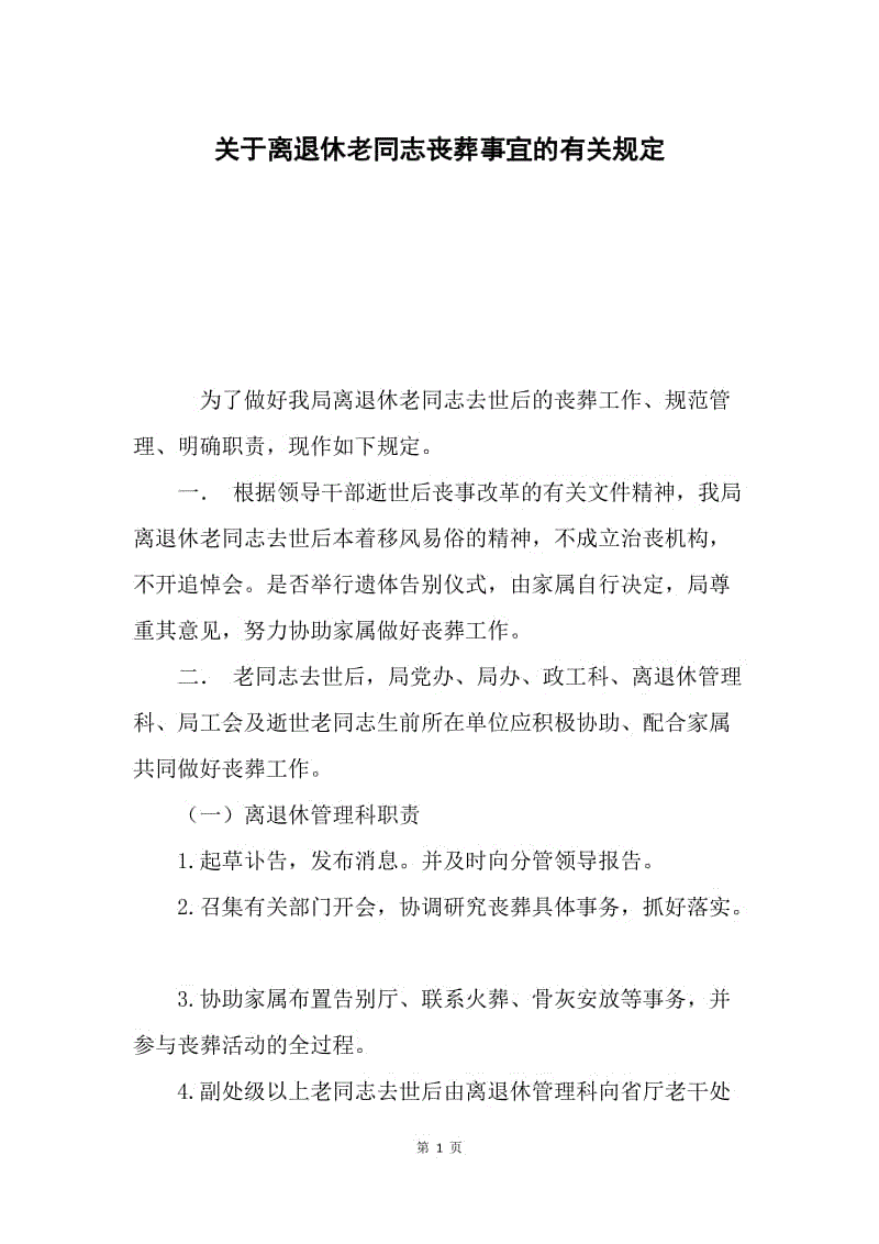 关于离退休老同志丧葬事宜的有关规定.docx