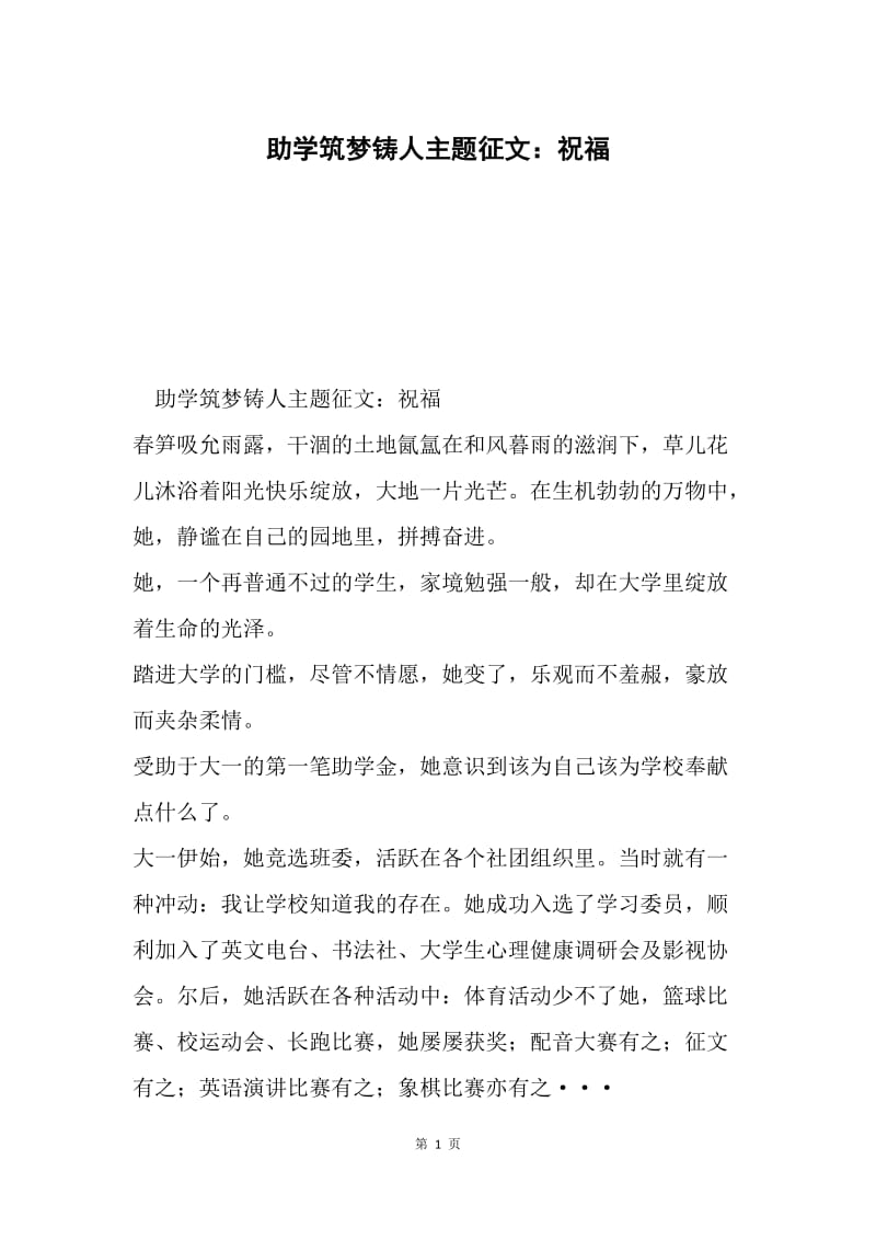 助学筑梦铸人主题征文：祝福.docx_第1页