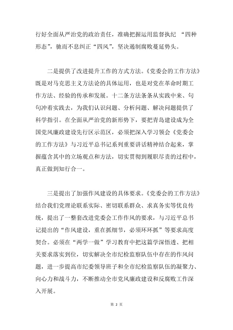 《党委会的工作方法》学习心得：履职尽责 知行合一.docx_第2页