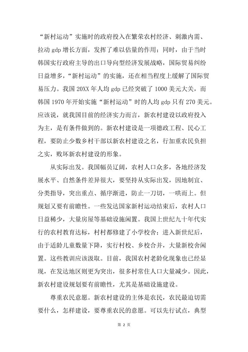 关于建设社会主义新农村的初浅认识.docx_第2页