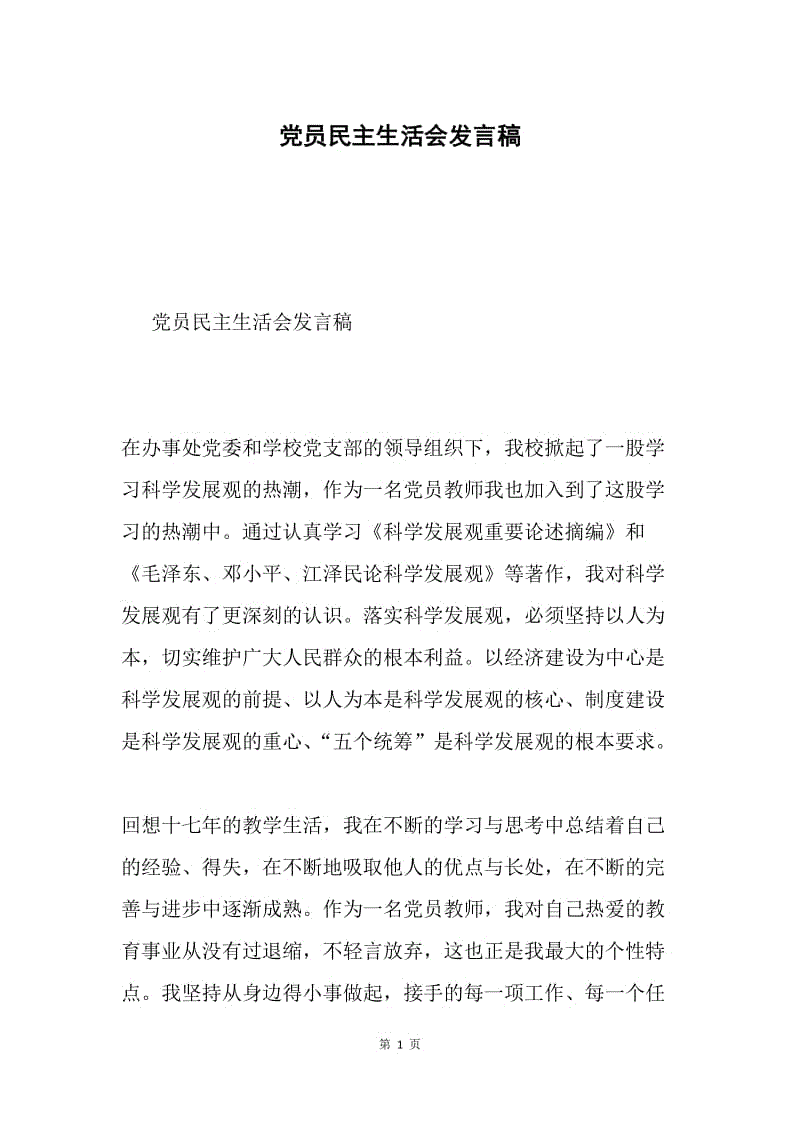 党员民主生活会发言稿.docx