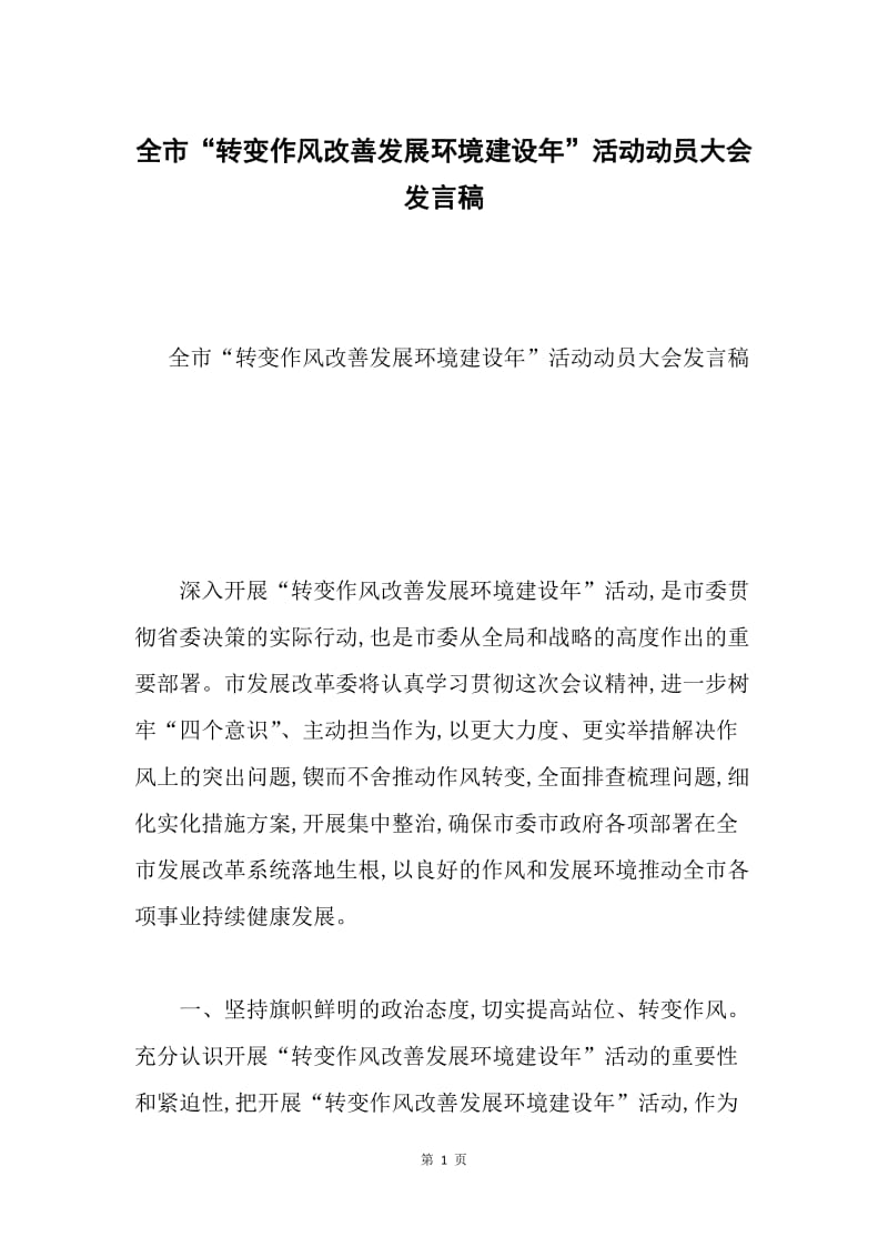 全市“转变作风改善发展环境建设年”活动动员大会发言稿.docx_第1页