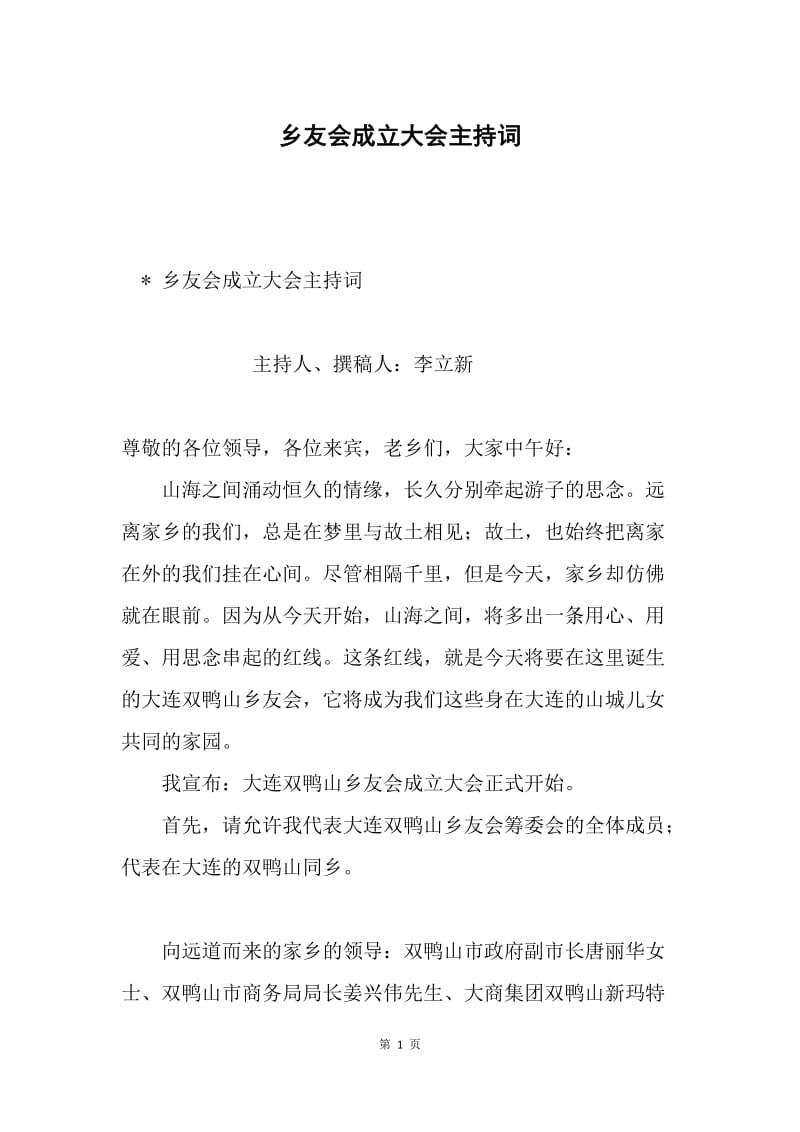 乡友会成立大会主持词.docx_第1页