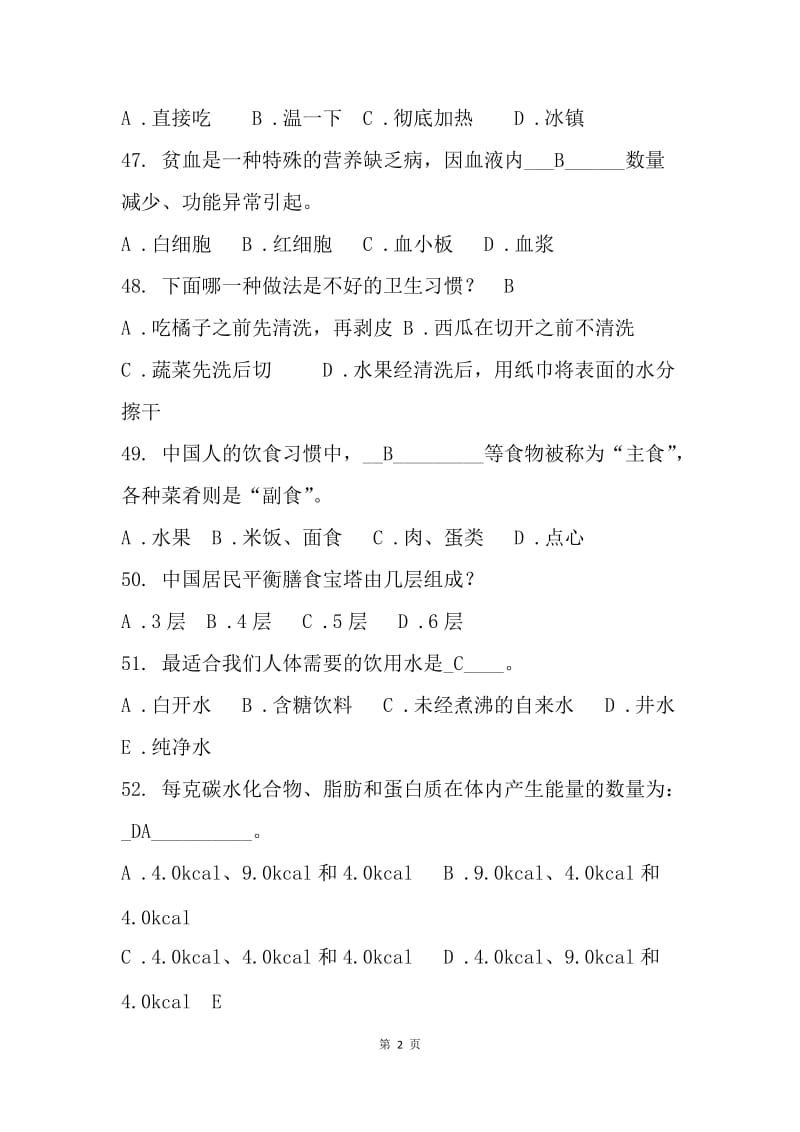 健康知识竞赛试题及答案.docx_第2页