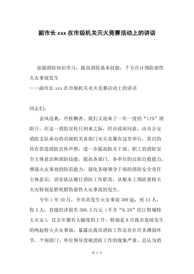 副市长xxx在市级机关灭火竞赛活动上的讲话.docx_第1页