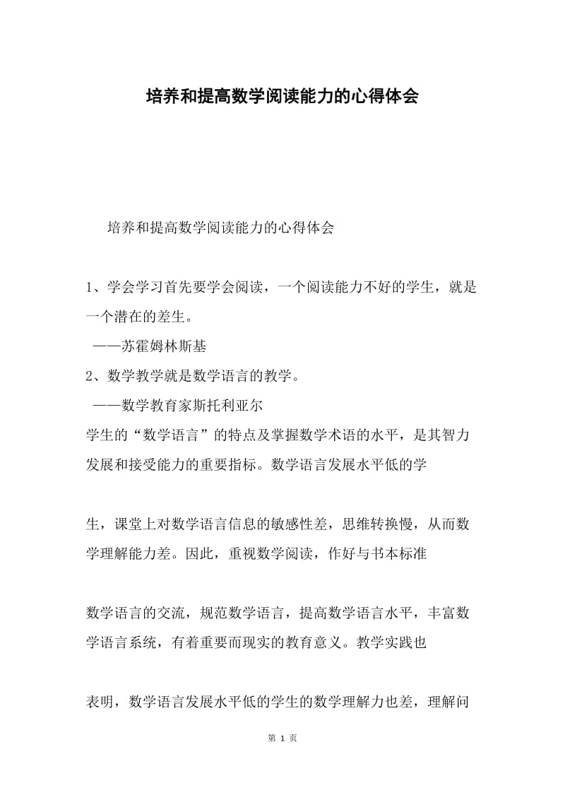 培养和提高数学阅读能力的心得体会.docx_第1页