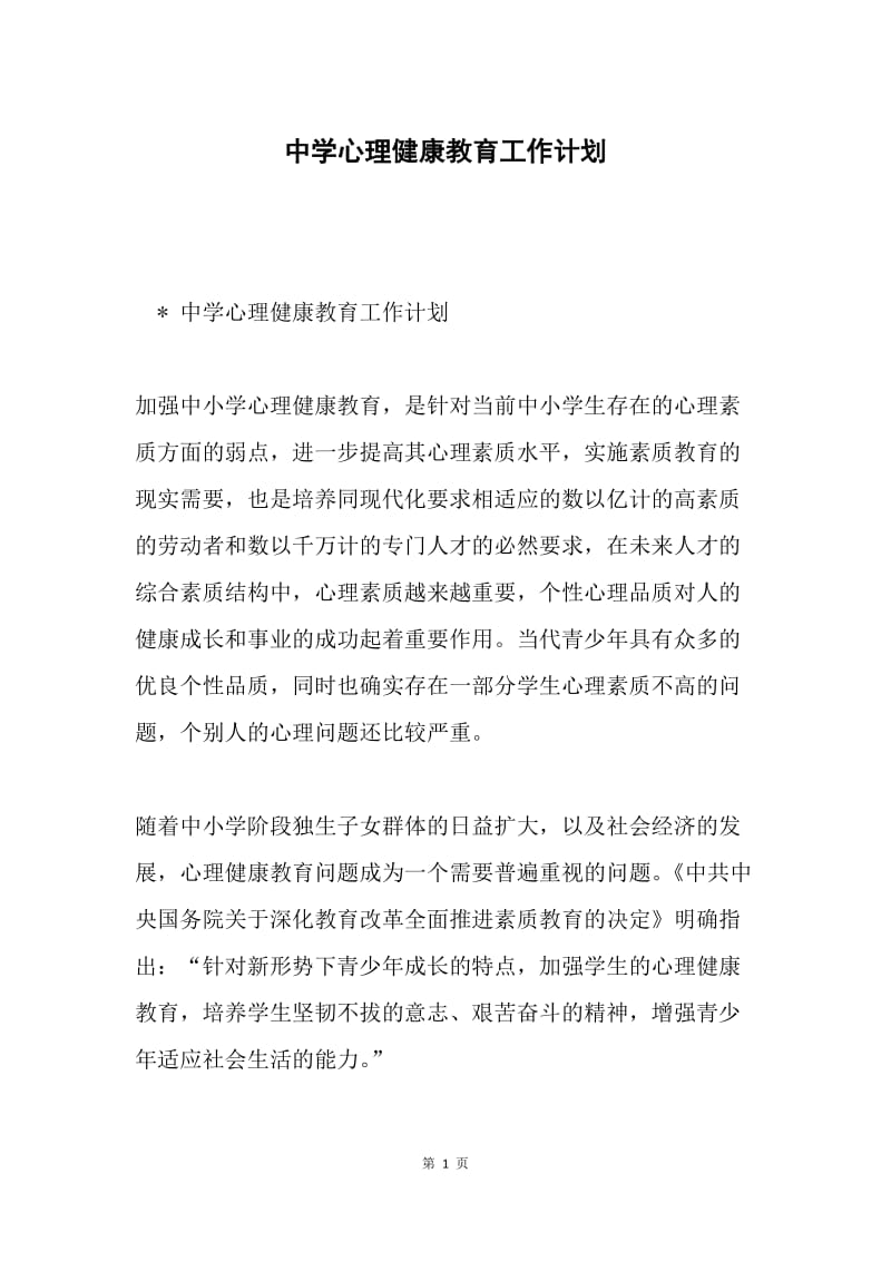 中学心理健康教育工作计划.docx_第1页