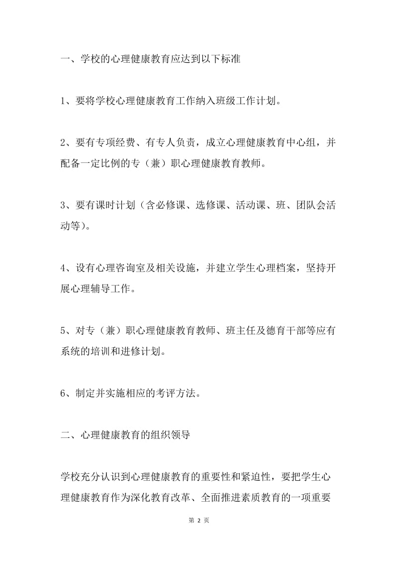 中学心理健康教育工作计划.docx_第2页