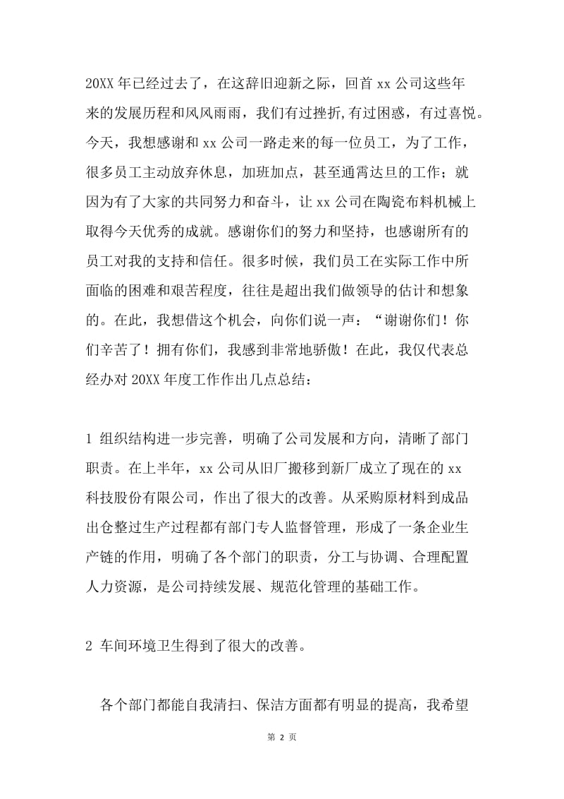 公司经理20XX年年终总结大会上的发言.docx_第2页