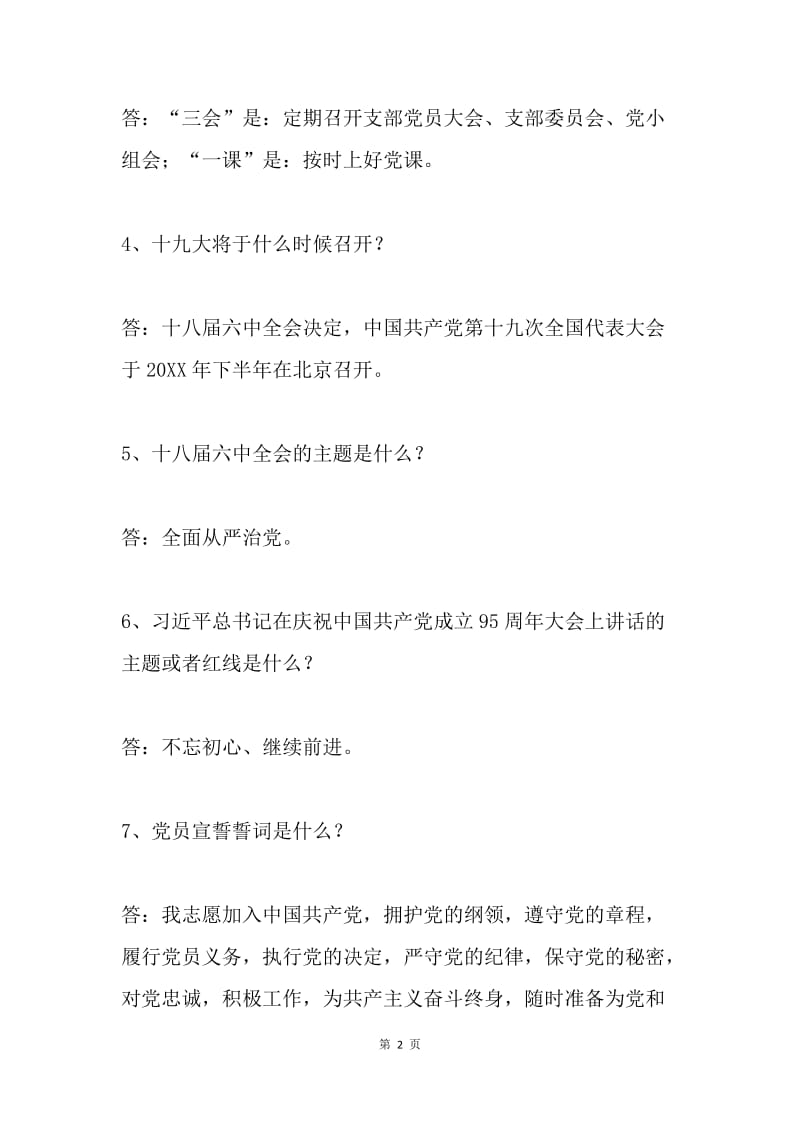 党章党规党纪应知应会知识.docx_第2页