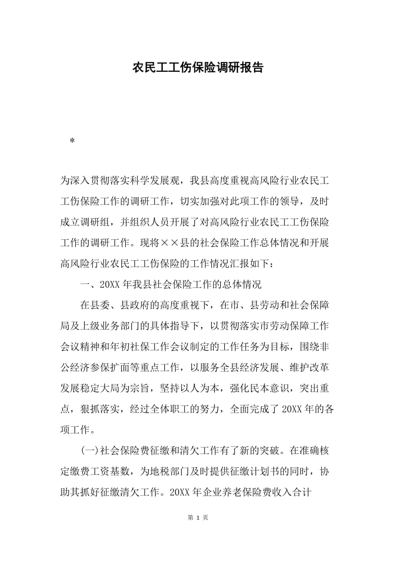 农民工工伤保险调研报告.docx_第1页