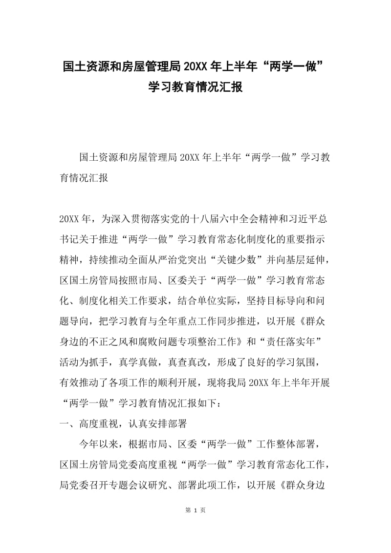 国土资源和房屋管理局20XX年上半年“两学一做”学习教育情况汇报.docx_第1页