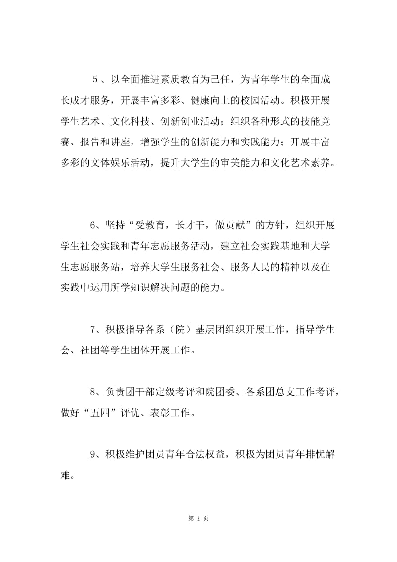 共青团委员会工作职责.docx_第2页