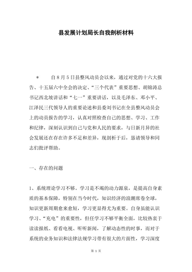 县发展计划局长自我剖析材料.docx_第1页