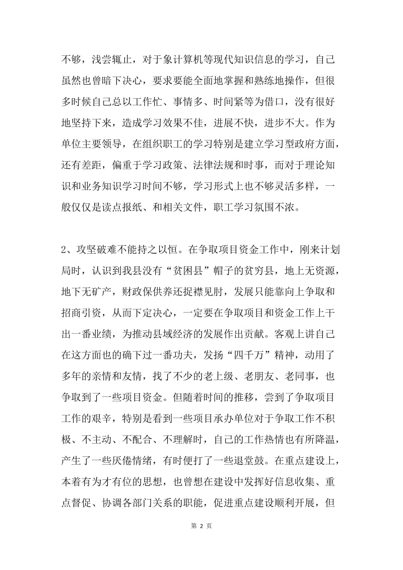 县发展计划局长自我剖析材料.docx_第2页