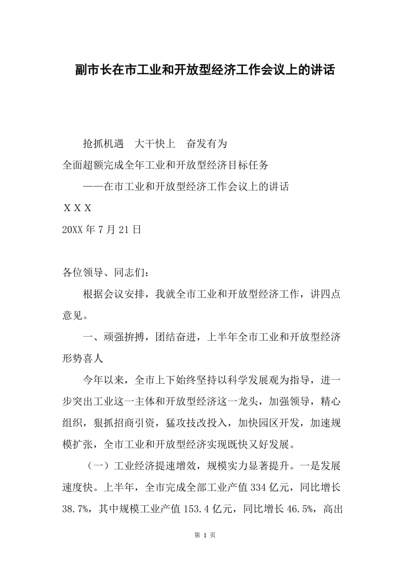 副市长在市工业和开放型经济工作会议上的讲话.docx_第1页