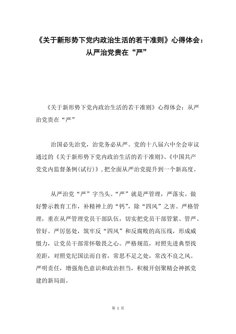 《关于新形势下党内政治生活的若干准则》心得体会：从严治党贵在“严”.docx_第1页