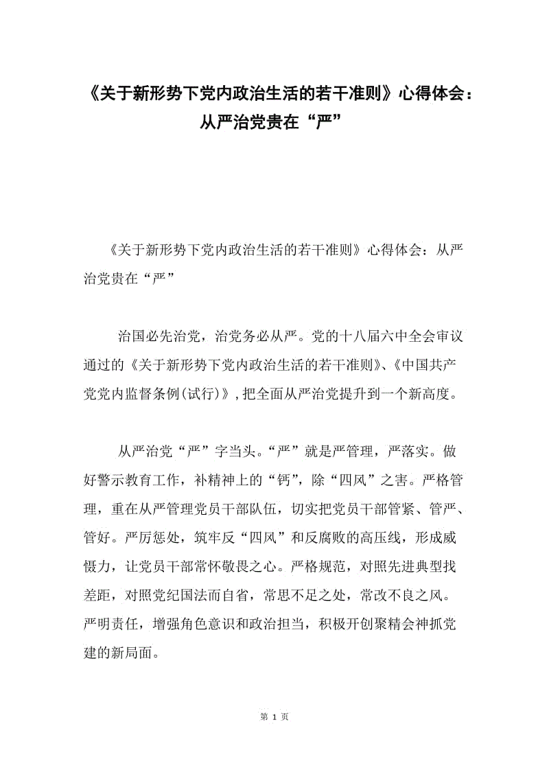 《关于新形势下党内政治生活的若干准则》心得体会：从严治党贵在“严”.docx