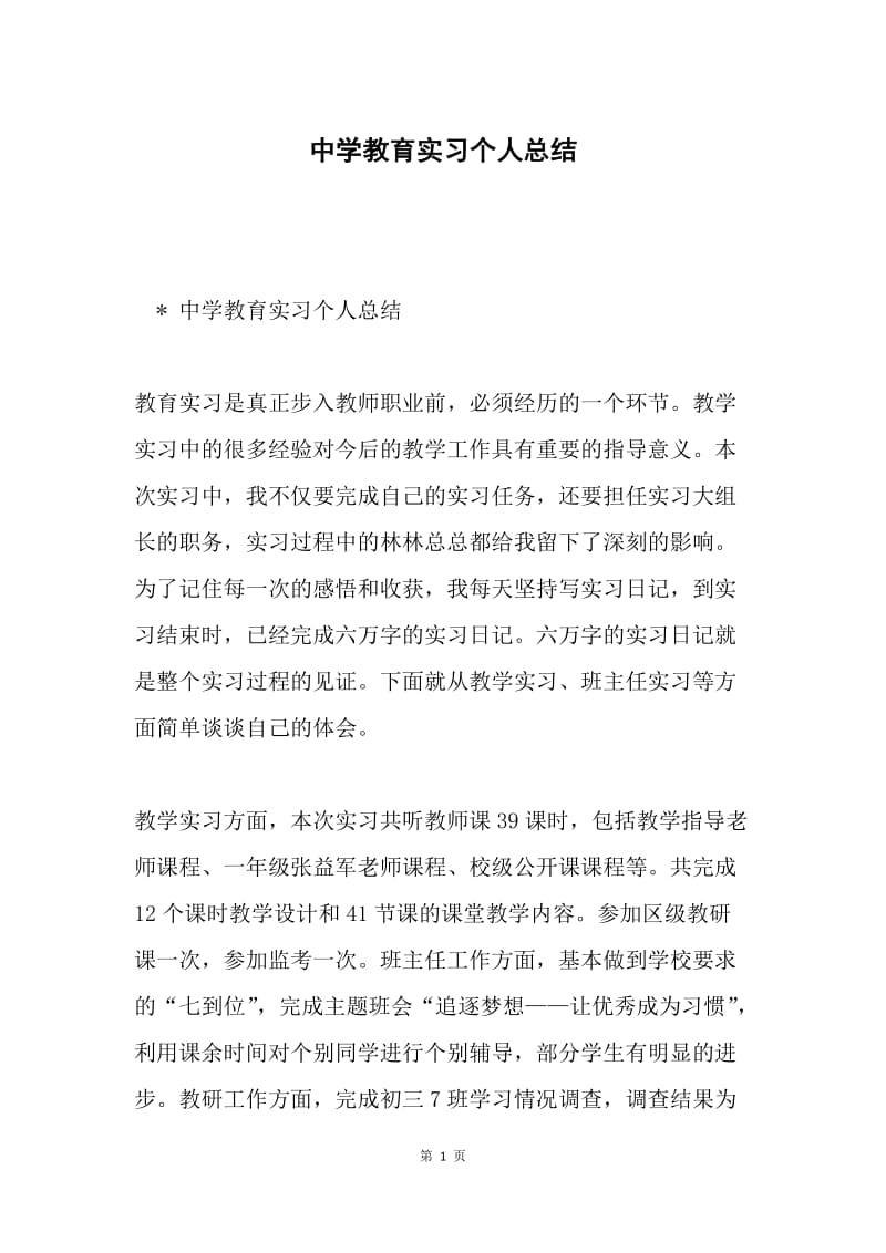 中学教育实习个人总结.docx_第1页