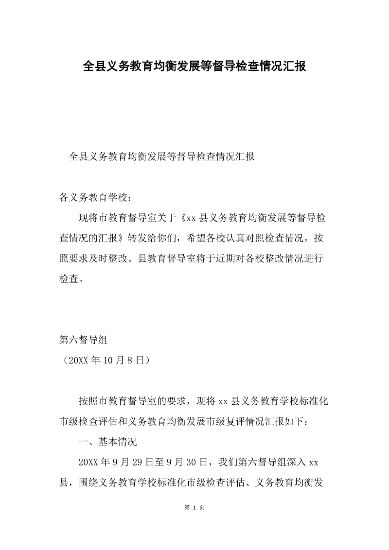 全县义务教育均衡发展等督导检查情况汇报.docx_第1页