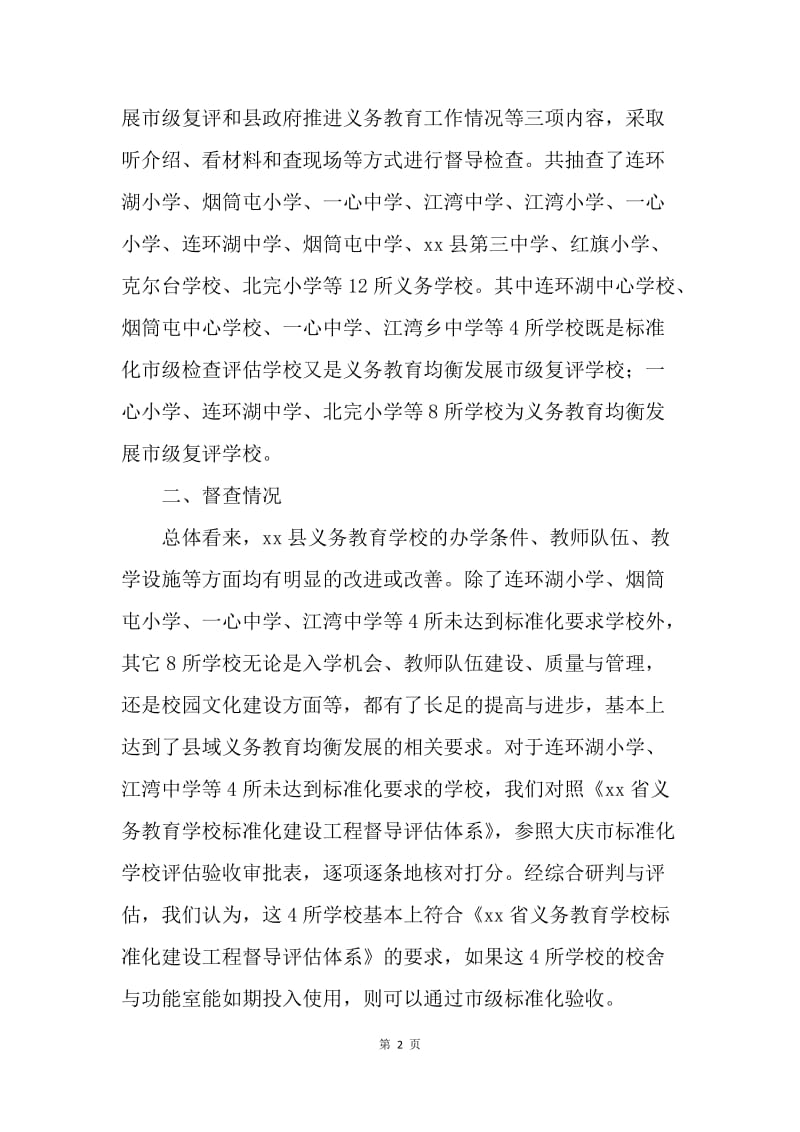 全县义务教育均衡发展等督导检查情况汇报.docx_第2页