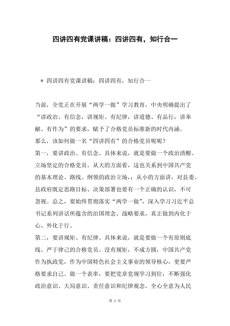 四讲四有党课讲稿：四讲四有，知行合一.docx_第1页