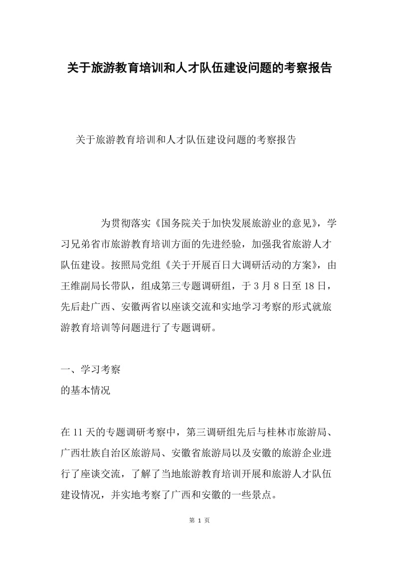 关于旅游教育培训和人才队伍建设问题的考察报告.docx_第1页