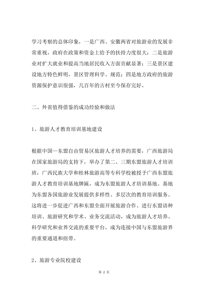 关于旅游教育培训和人才队伍建设问题的考察报告.docx_第2页