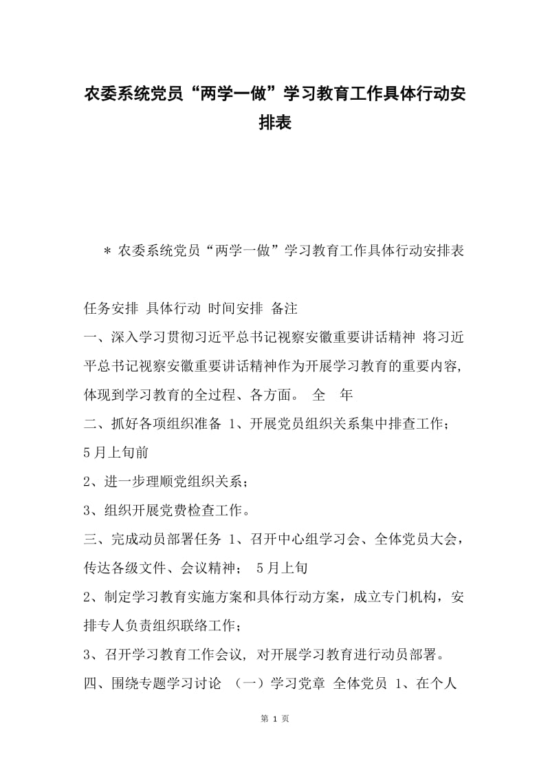 农委系统党员“两学一做”学习教育工作具体行动安排表.docx_第1页