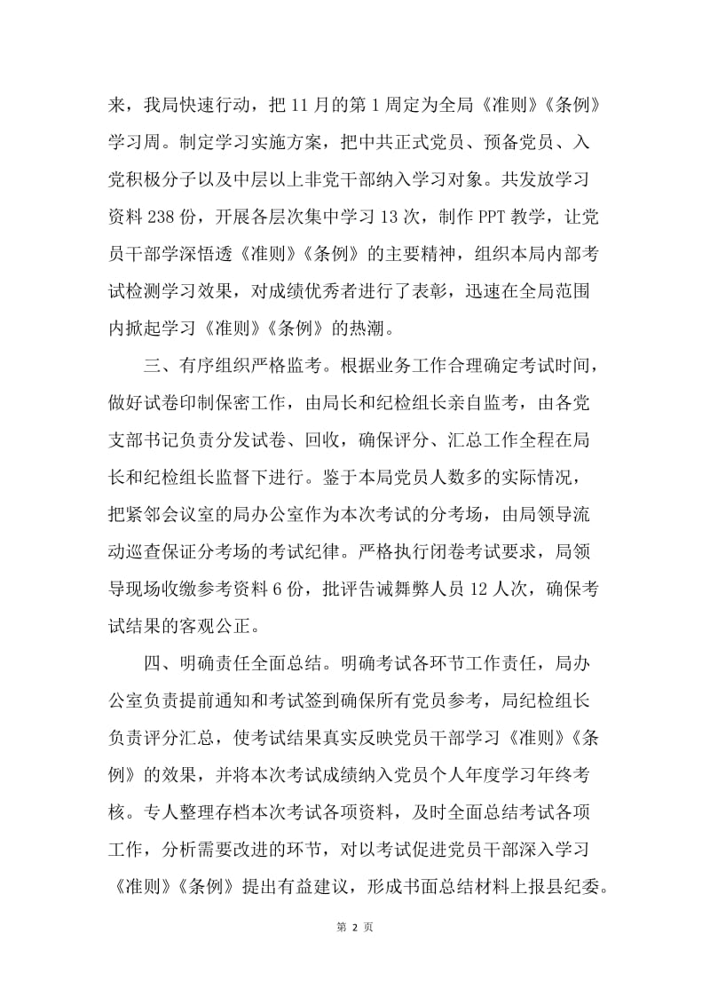 《准则》《条例》知识考试工作总结.docx_第2页