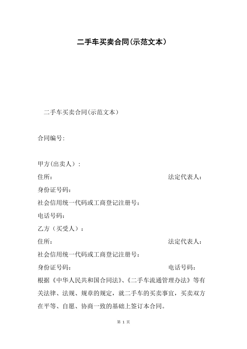 二手车买卖合同(示范文本）.docx_第1页