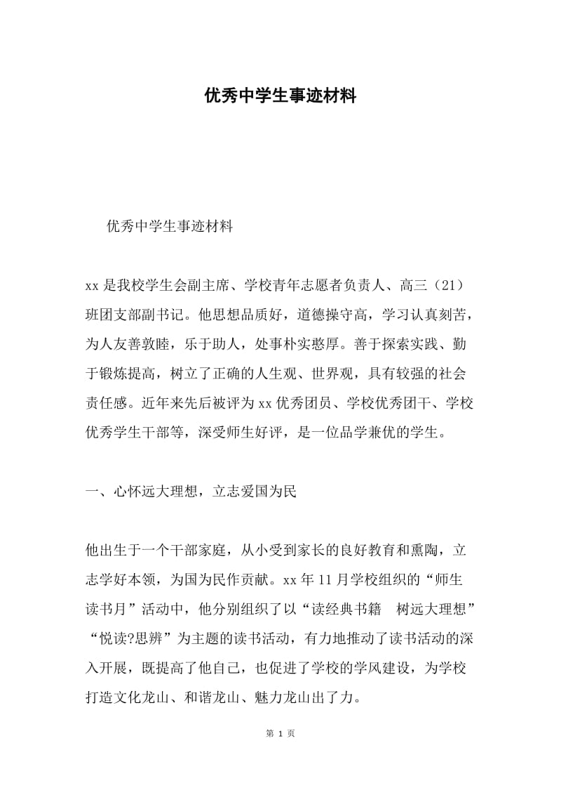 优秀中学生事迹材料.docx_第1页