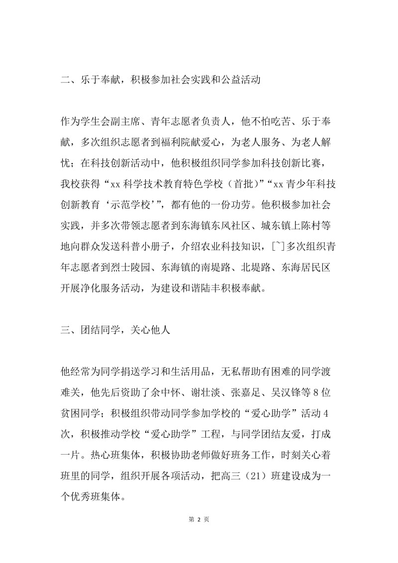 优秀中学生事迹材料.docx_第2页