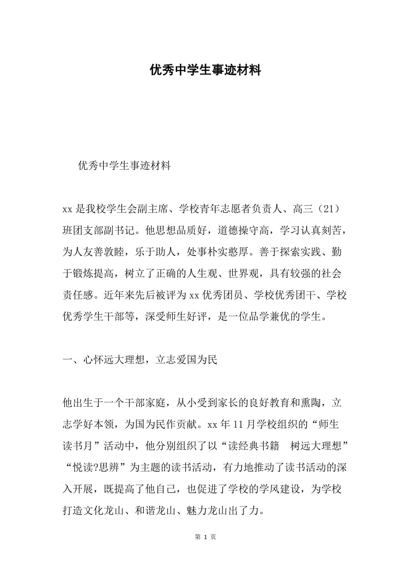 优秀中学生事迹材料.docx