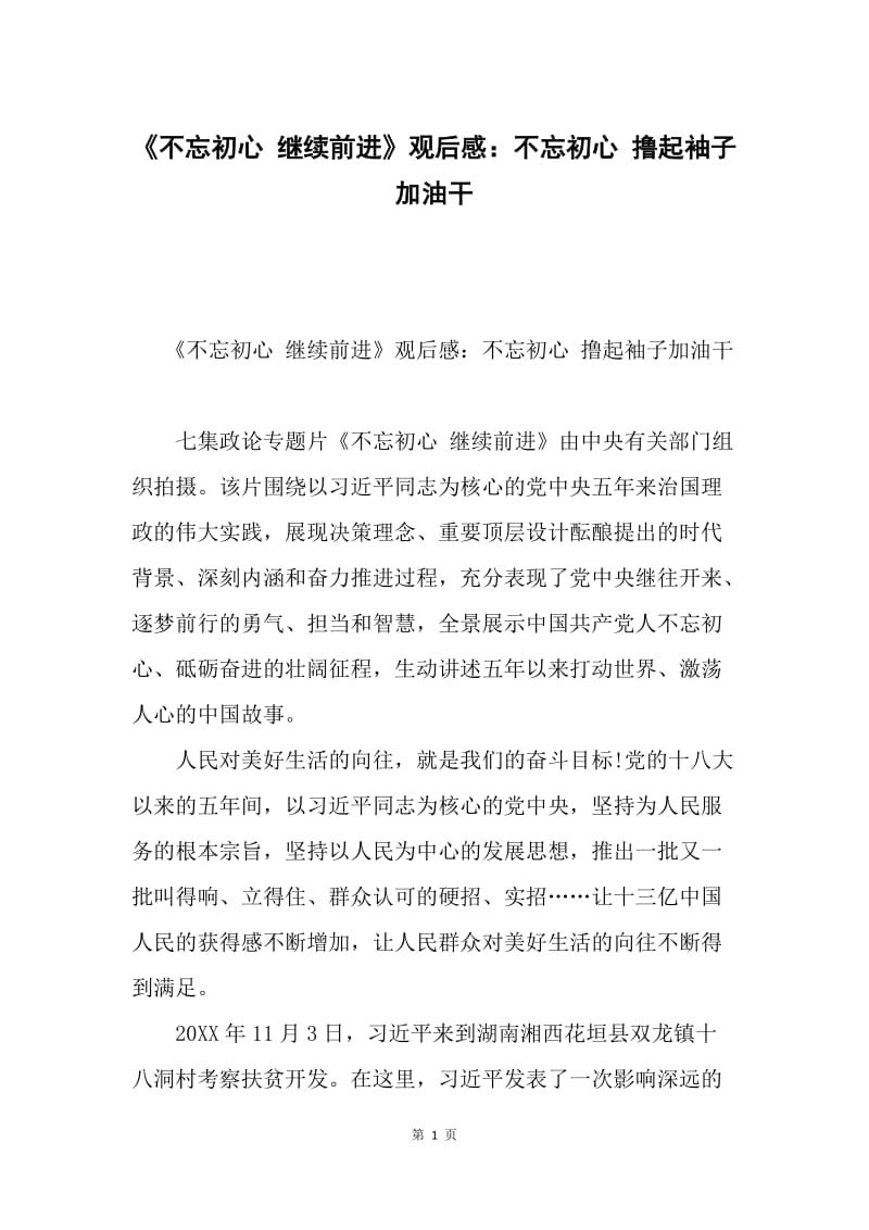 《不忘初心 继续前进》观后感：不忘初心 撸起袖子加油干.docx_第1页