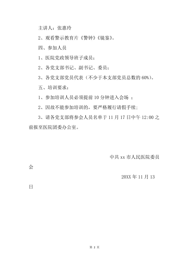 医院党风廉政警示教育活动通知.docx_第2页