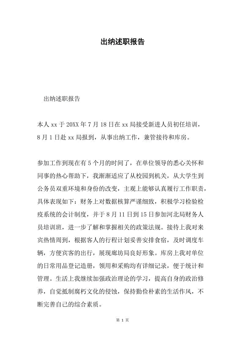 出纳述职报告.docx