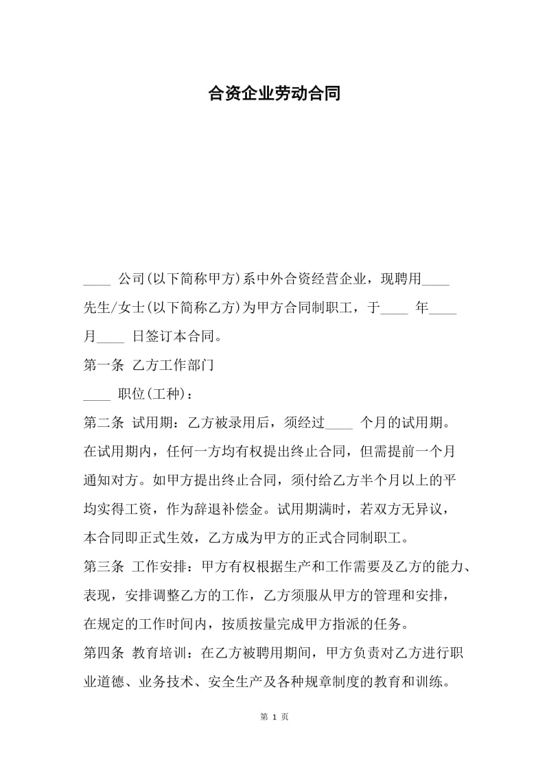 合资企业劳动合同.docx_第1页