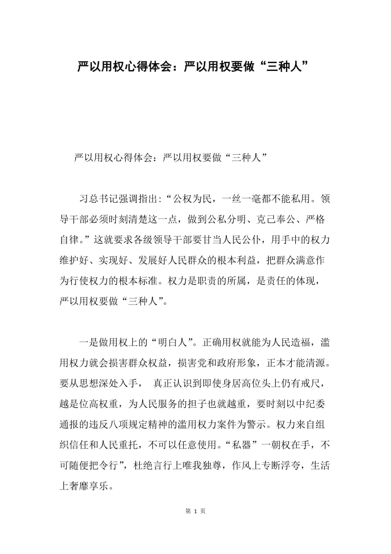 严以用权心得体会：严以用权要做“三种人”.docx_第1页