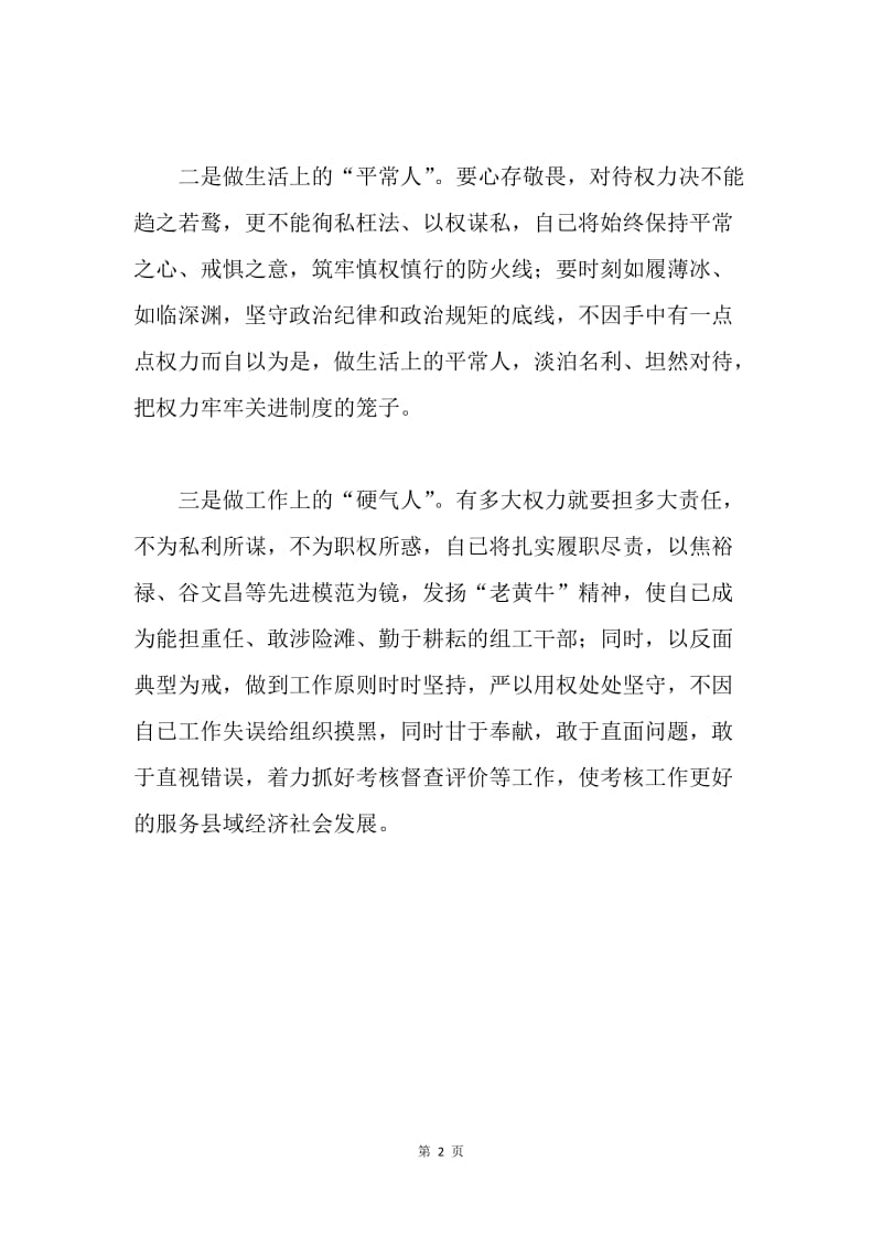 严以用权心得体会：严以用权要做“三种人”.docx_第2页