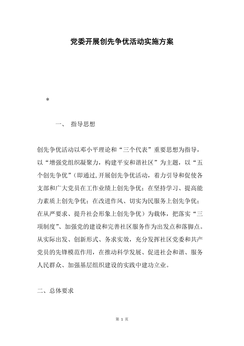 党委开展创先争优活动实施方案.docx_第1页