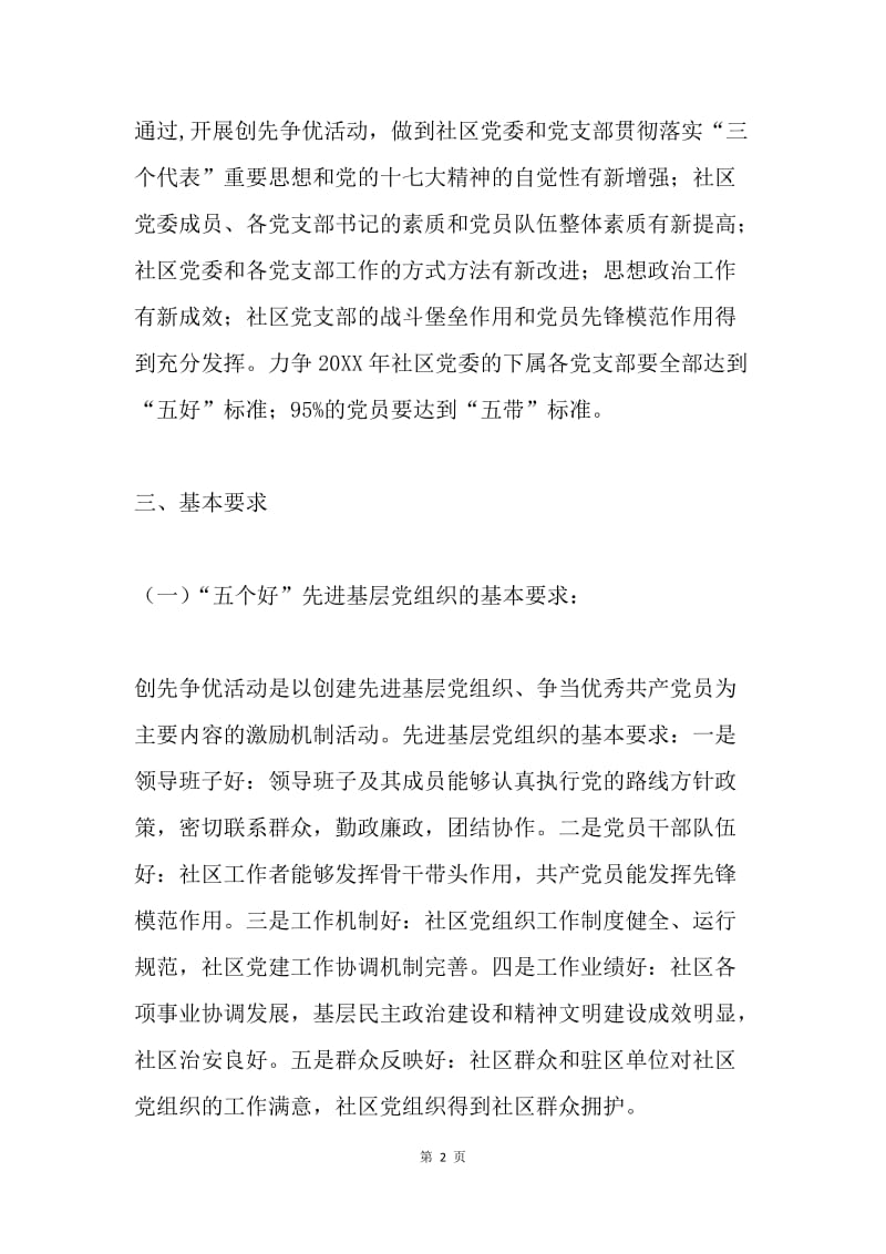 党委开展创先争优活动实施方案.docx_第2页