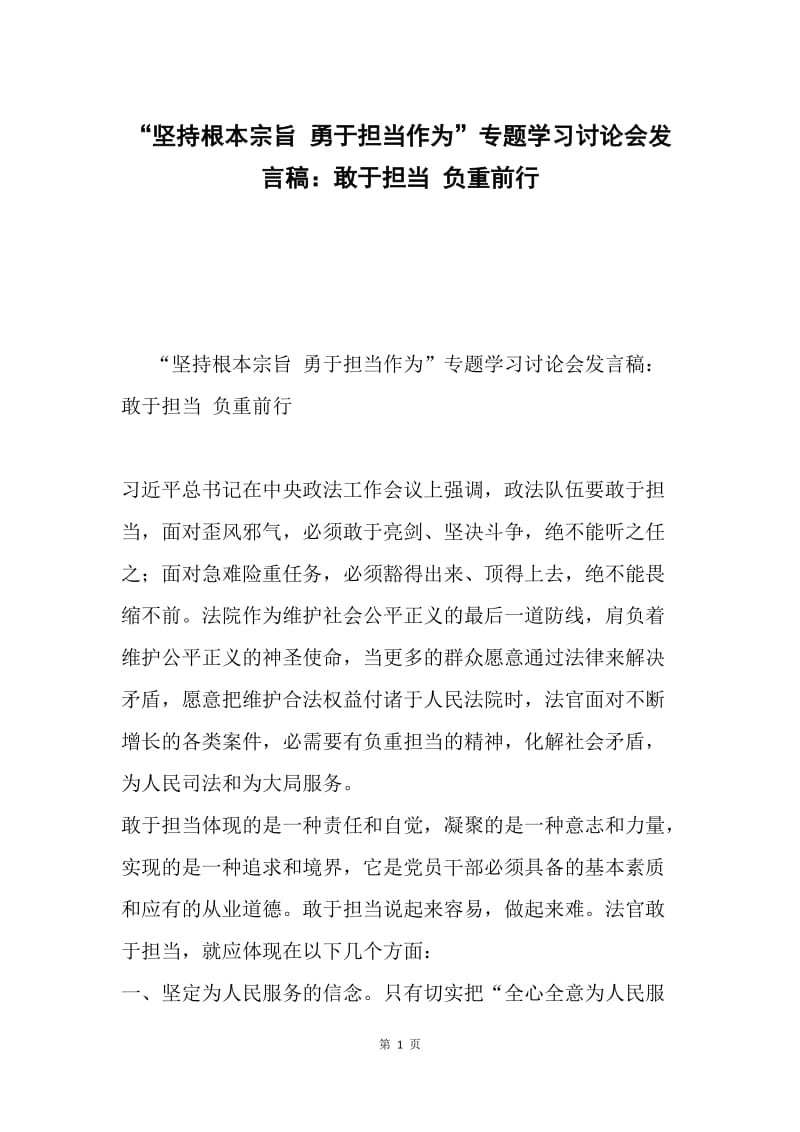 “坚持根本宗旨 勇于担当作为”专题学习讨论会发言稿：敢于担当 负重前行.docx_第1页