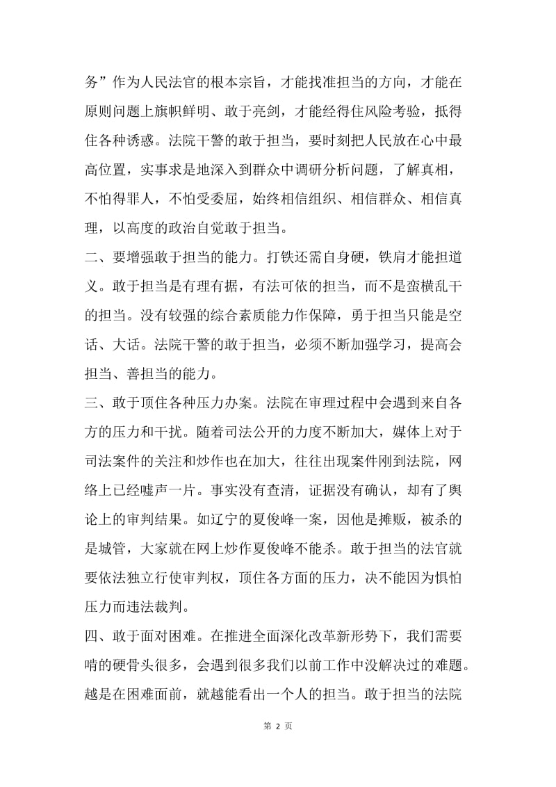 “坚持根本宗旨 勇于担当作为”专题学习讨论会发言稿：敢于担当 负重前行.docx_第2页